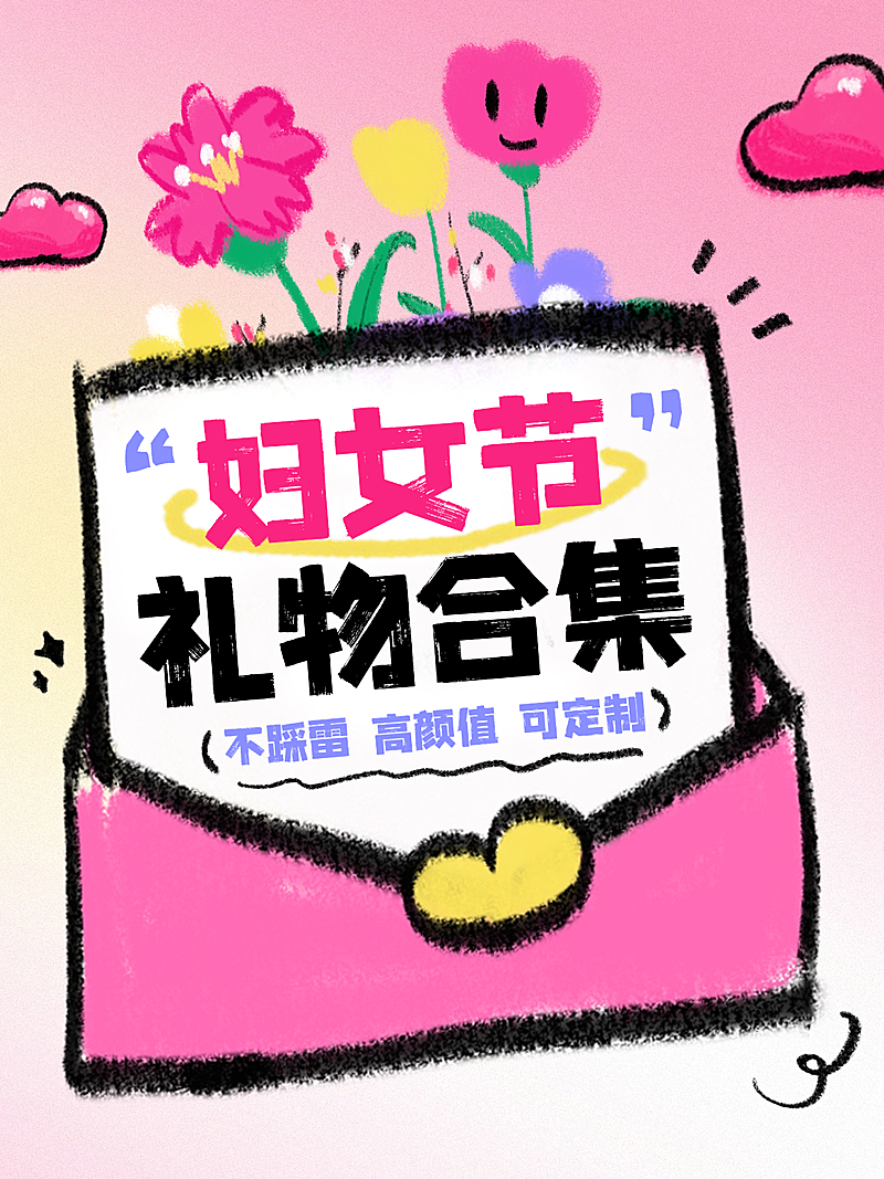 三八妇女节节日营销礼物合集插画小红书封面