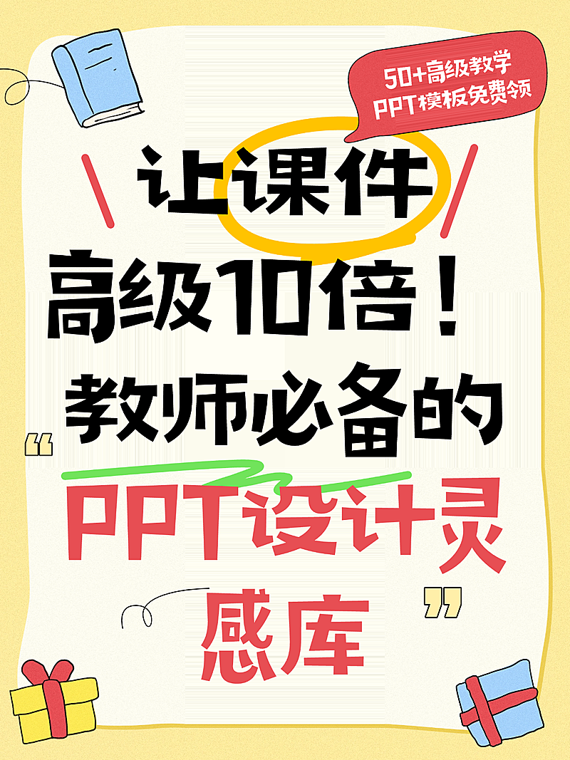 科普教学教育大字风小红书吸睛封面