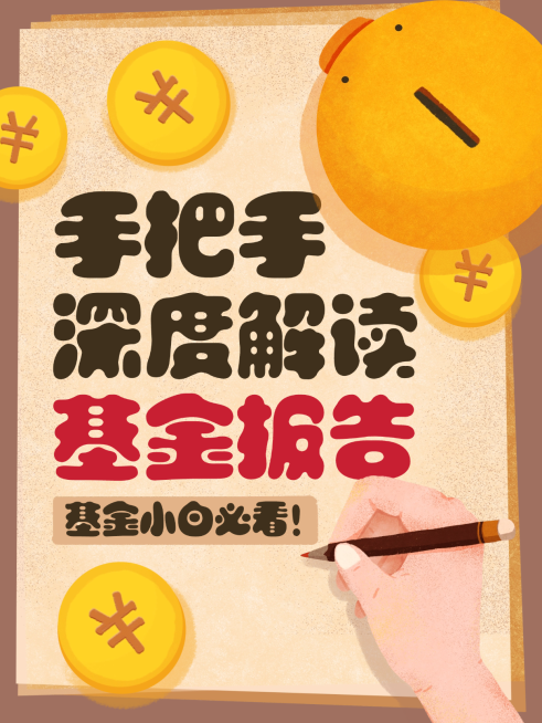 金融理财基金深度解读科普可爱理财知识小红书封面预览效果