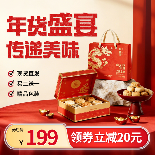 喜庆感中式春节年货电商主图预览效果