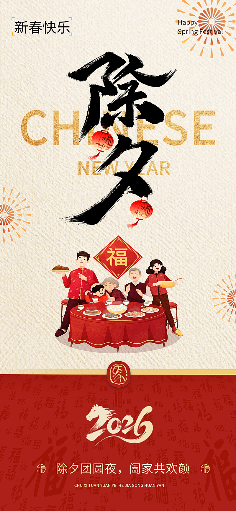 除夕节日祝福通用喜庆感全屏竖版海报