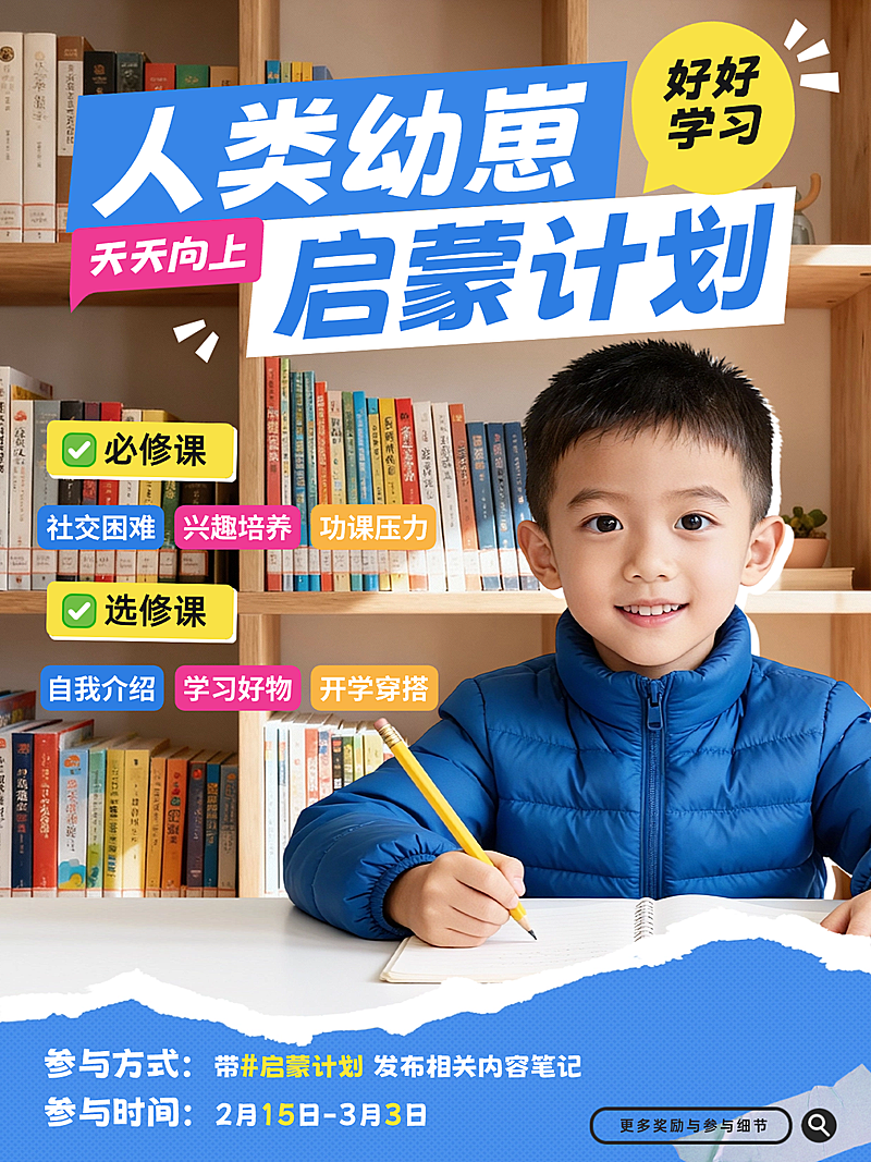 教育启蒙话题小红书封面