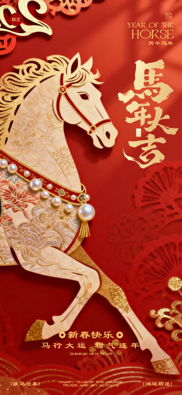 春节节日祝福通用喜庆感全屏竖版海报预览效果