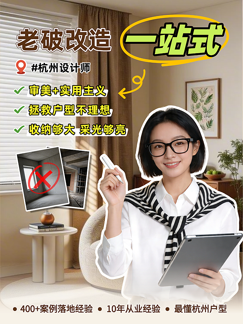 老破改造室内设计师人物IP小红书封面