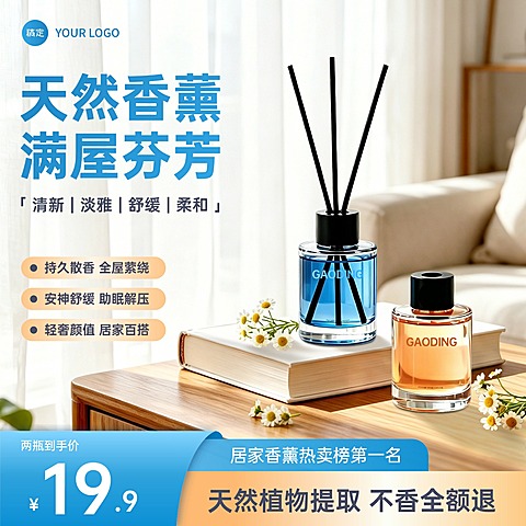 香薰家居产品商品主图产品主图