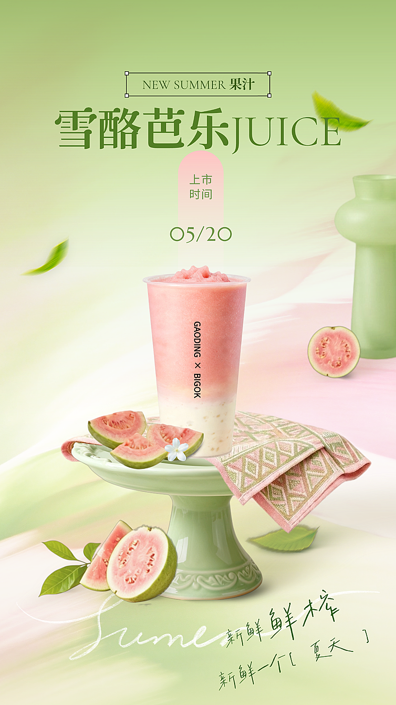 夏季饮品芭乐果汁新品海报