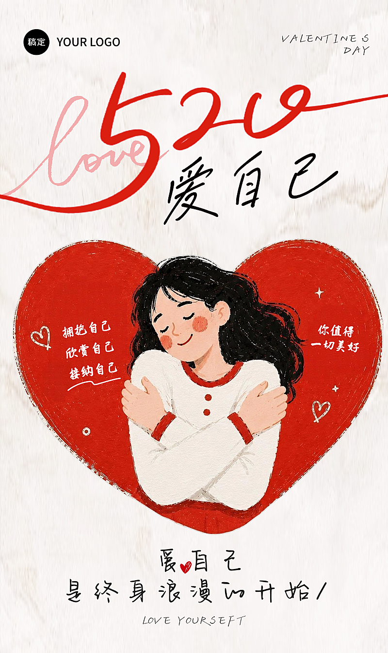 520情人节插画风格治愈感爱自己拥抱自己通用节日祝福创意手机竖版海报