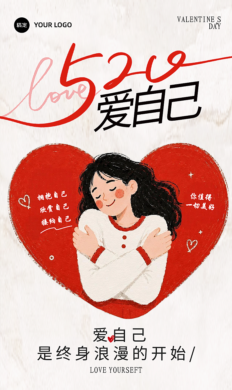520情人节插画风格治愈感爱自己拥抱自己通用节日祝福创意手机竖版海报