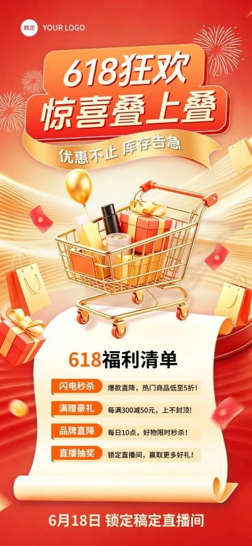618大促活动宣传红金风促销感全屏竖版海报海报预览效果