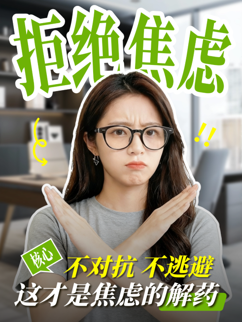 拒绝焦虑知识科普风向杂志风小红书封面预览效果