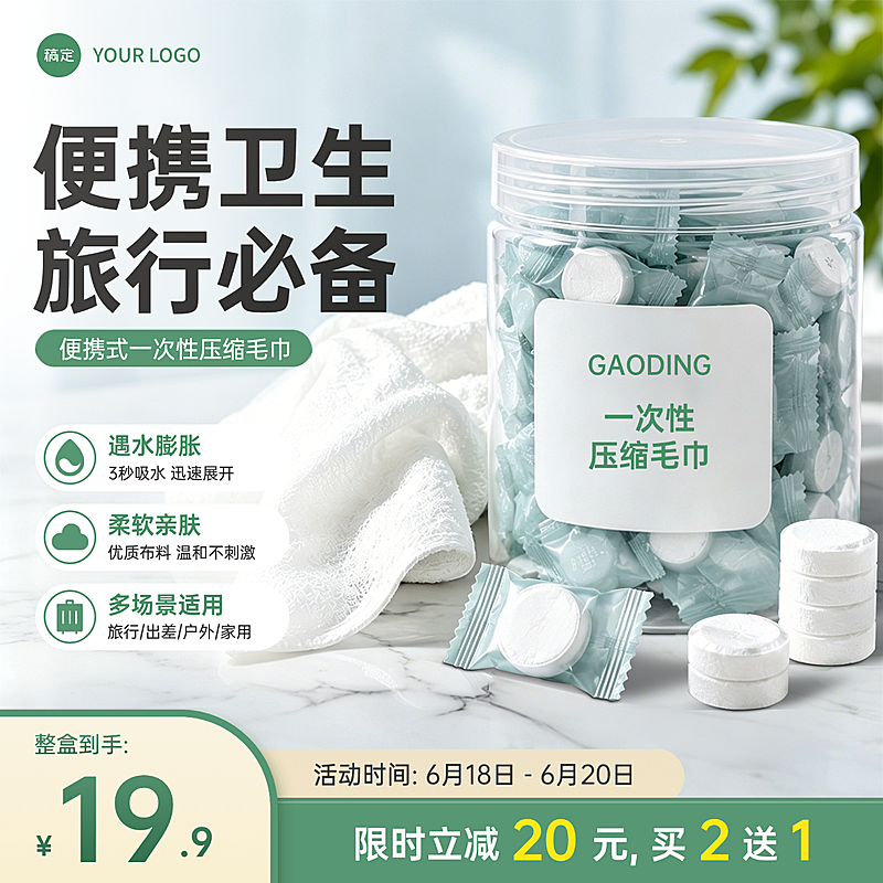 618大促一次性压缩毛巾商品促销电商零售商品主图
