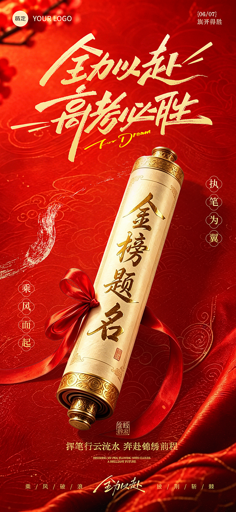 红色喜庆国风卷轴高考加油祝福海报