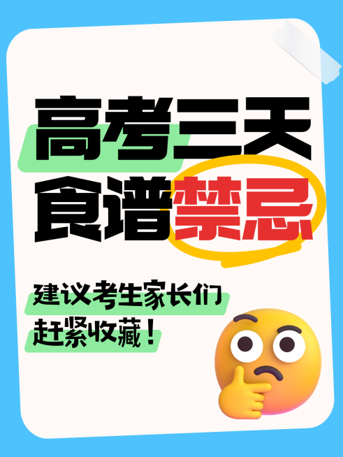 高考食谱注意事项分享科普简约大字风小红书封面预览效果