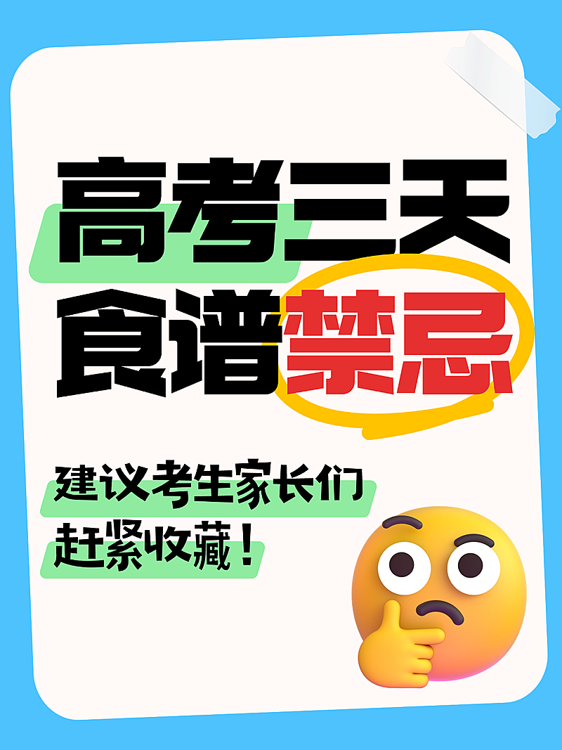 高考食谱注意事项分享科普简约大字风小红书封面