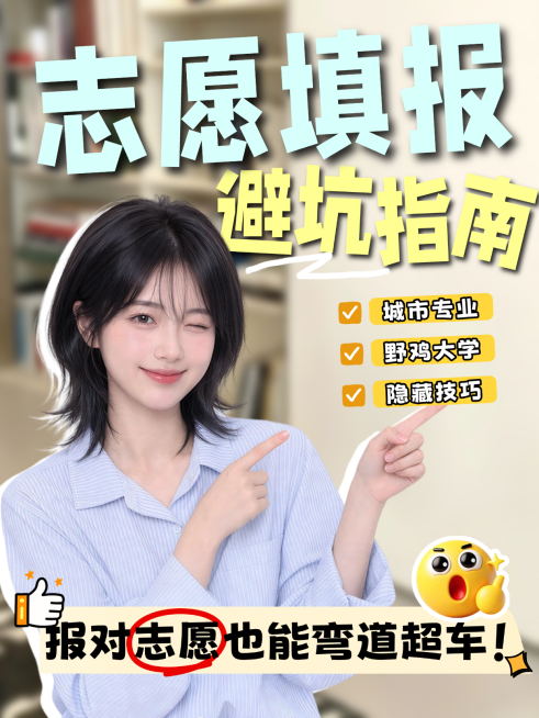 高考志愿填报上岸择校经验分享大字人像小红书封面预览效果