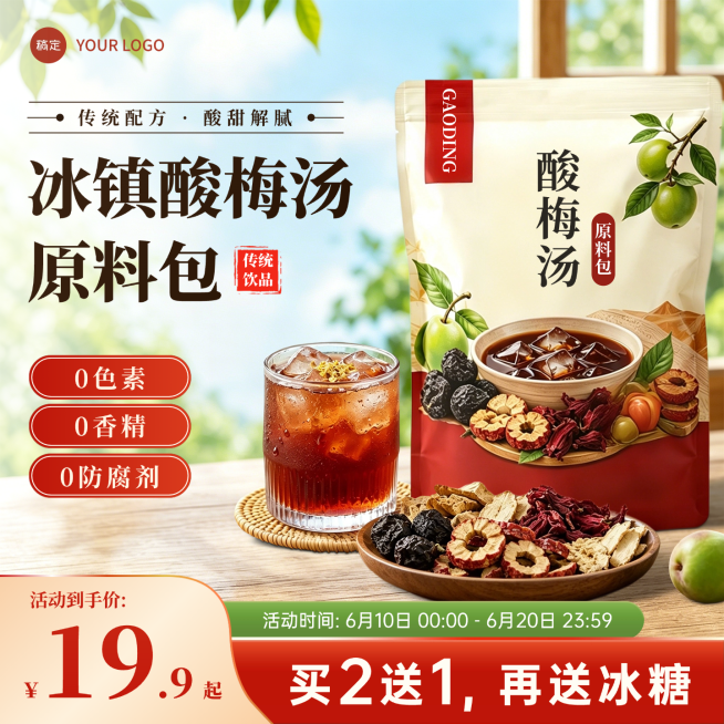618酸梅汤原料包休闲饮品促销电商零售商品主图预览效果