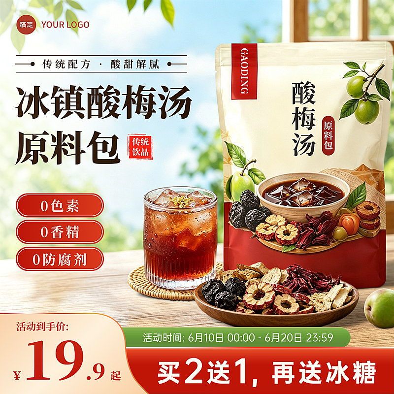 618酸梅汤原料包休闲饮品促销电商零售商品主图