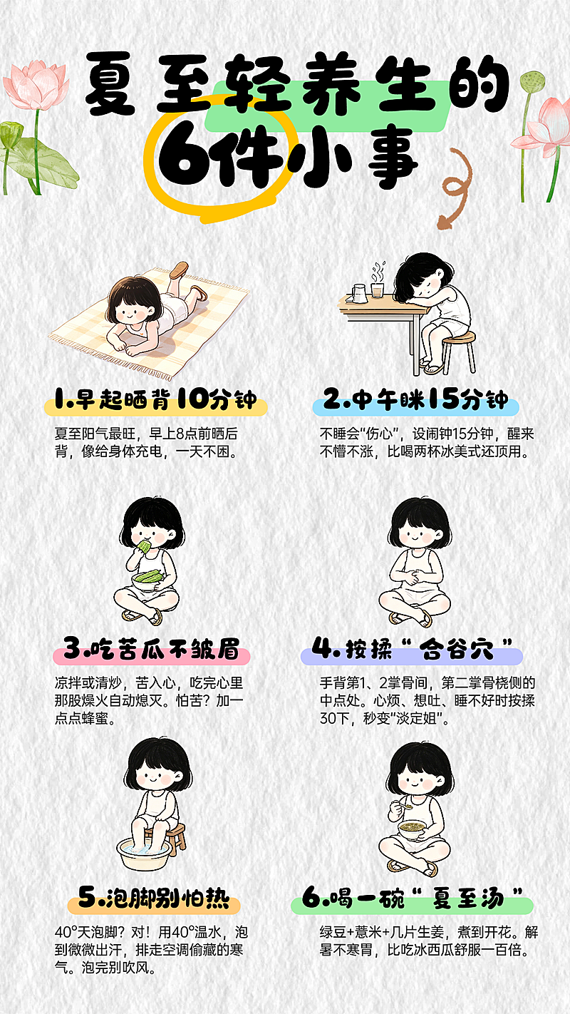 夏至养生保健知识科普分享卡通风竖版海报