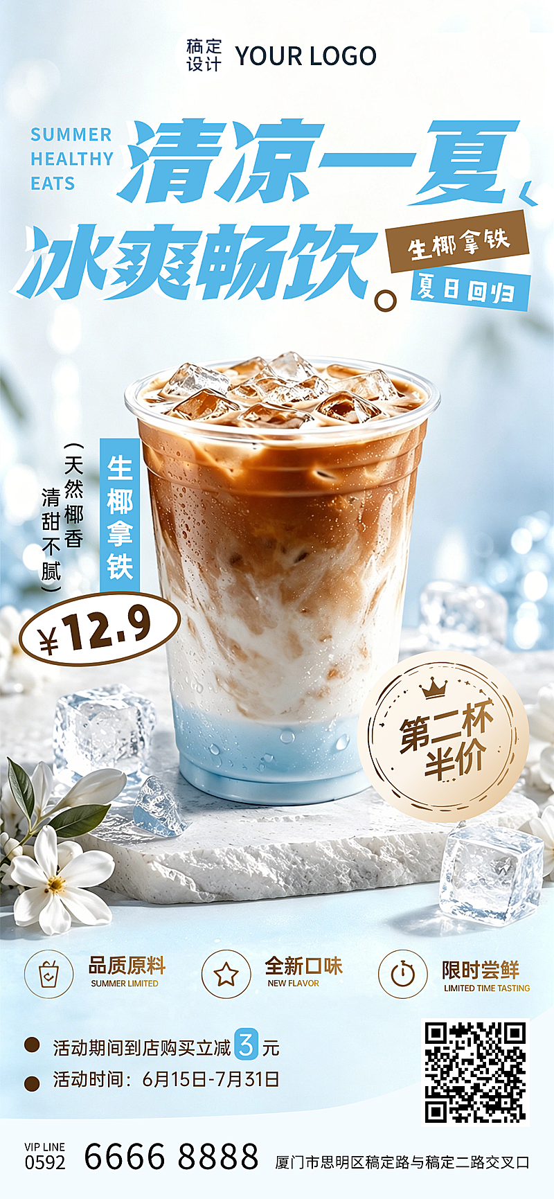 夏季生椰拿铁促销活动宣传清爽感全屏竖版海报