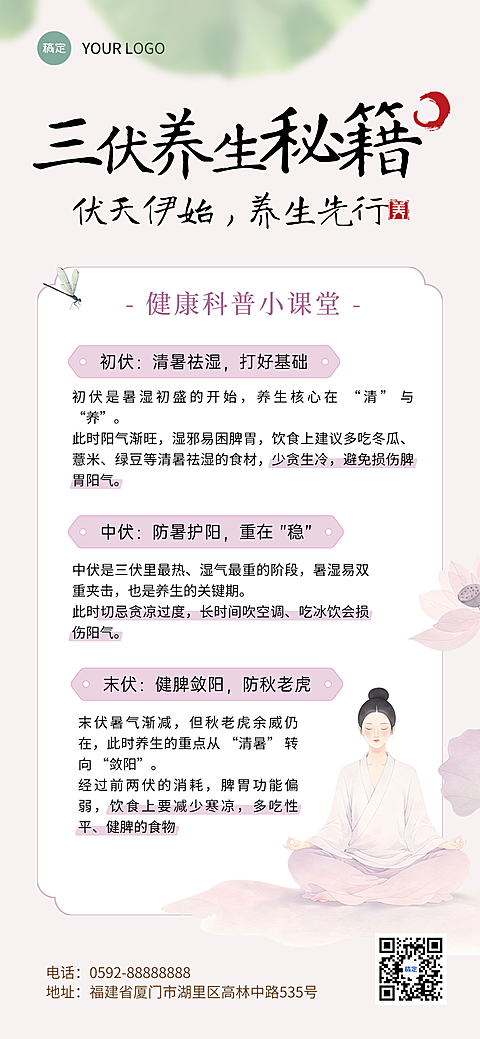 文艺感清新感三伏天节气科普中式感养生健康科普全屏竖版海报