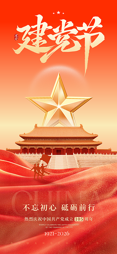 七一建党节祝福庆祝建党105周年手机全屏竖版海报