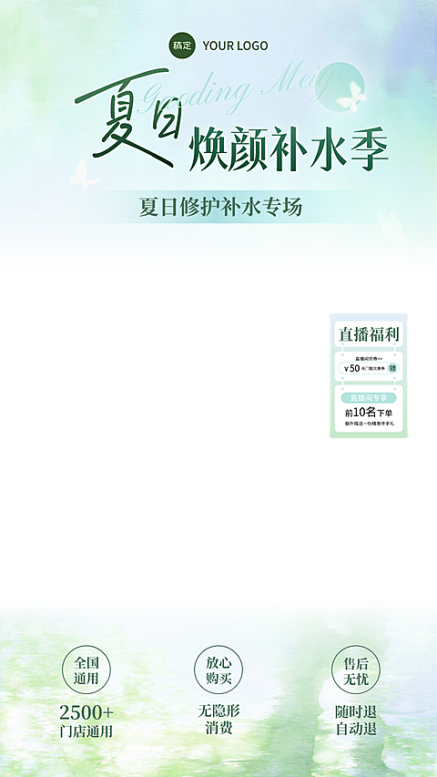 夏日焕颜补水美业项目促销宣传清透感电商直播贴片组合