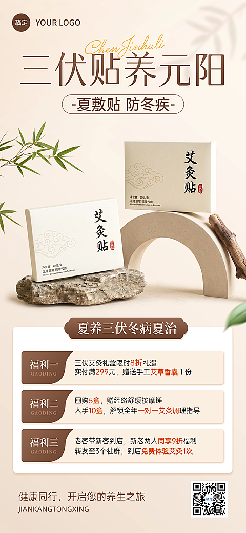 医疗保健三伏贴养生保健产品营销手机全屏竖版海报