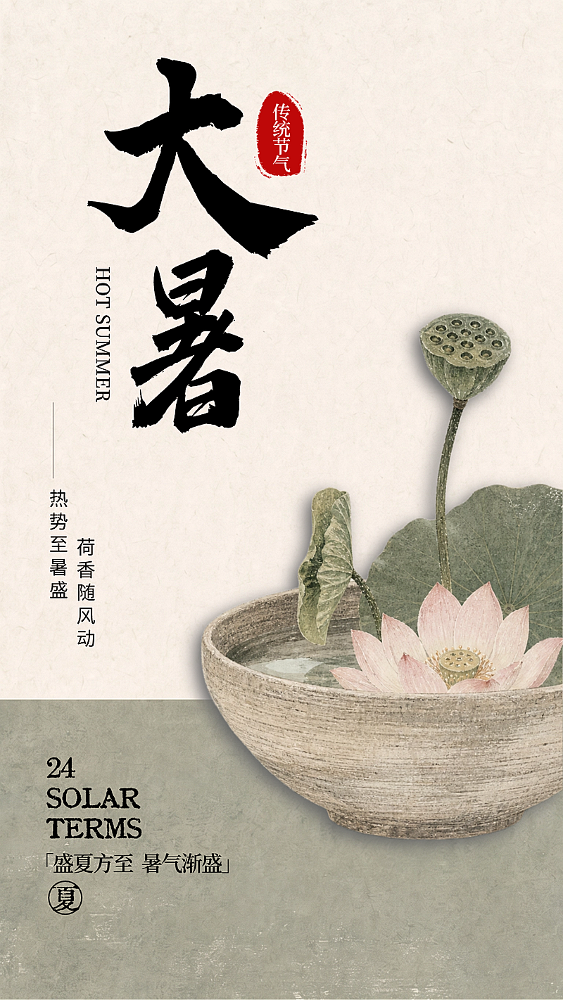 二十四节气大暑新中式水墨风竖版海报