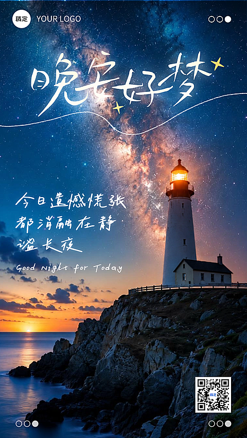 晚安日签海报