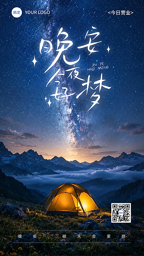晚安日签海报