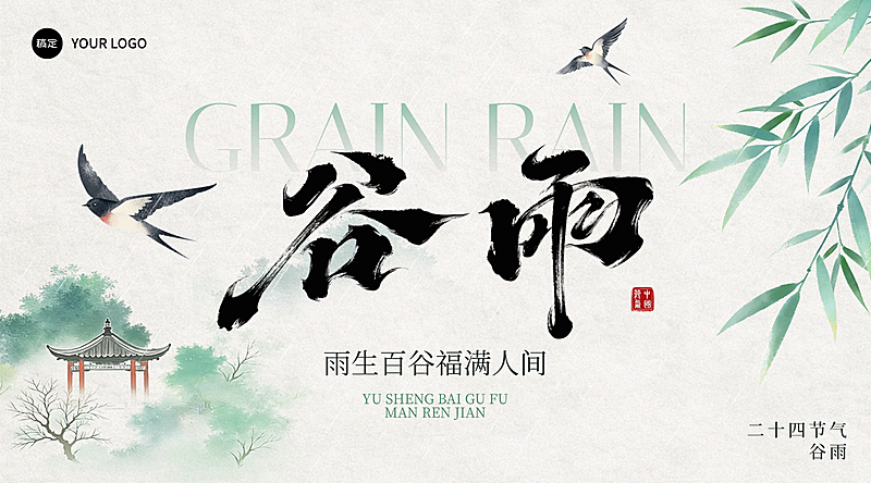 谷雨节日祝福通用中式感全屏横版海报