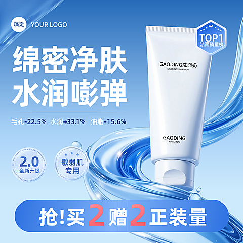 护肤品洗面奶洁面乳化妆品干净水润简洁蓝色渐变电商商品主图