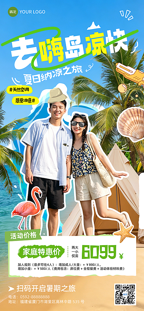 夏季暑期纳凉海边旅行出游促销宣传实景拼贴全屏竖版海报