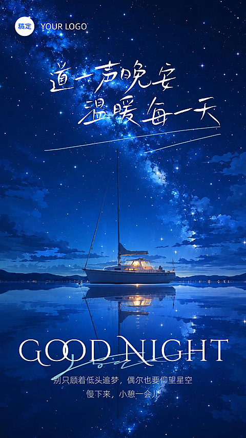 晚安日签海报