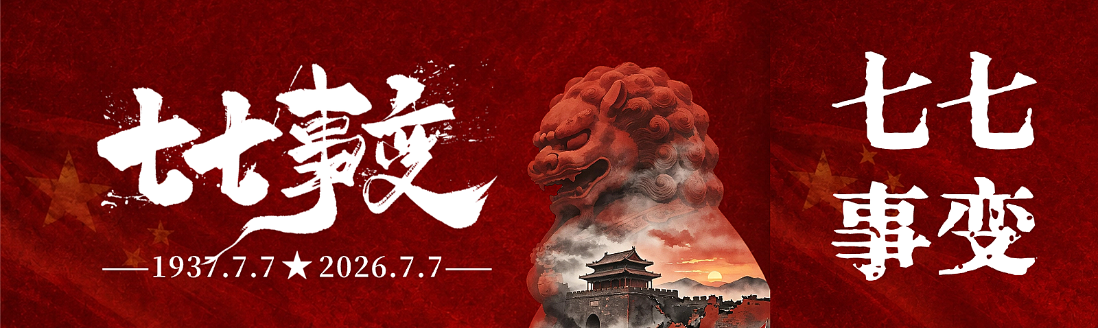 七七事变红色文化宣传历史感微信公众号双封面