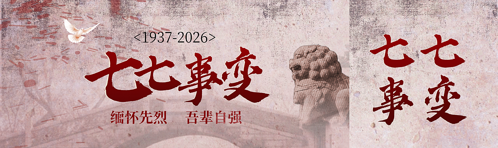 七七事变缅怀先辈红色文化宣传历史感微信公众号双封面