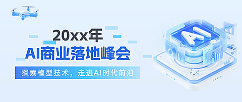 浅蓝色AI商业宣传落地峰会公众号首图