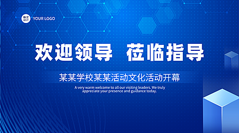 深蓝色欢迎各位领导莅临指导宣传活动横版海报