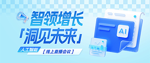蓝色科技风人工智能AI会议直播宣传现代风微信公众号首图