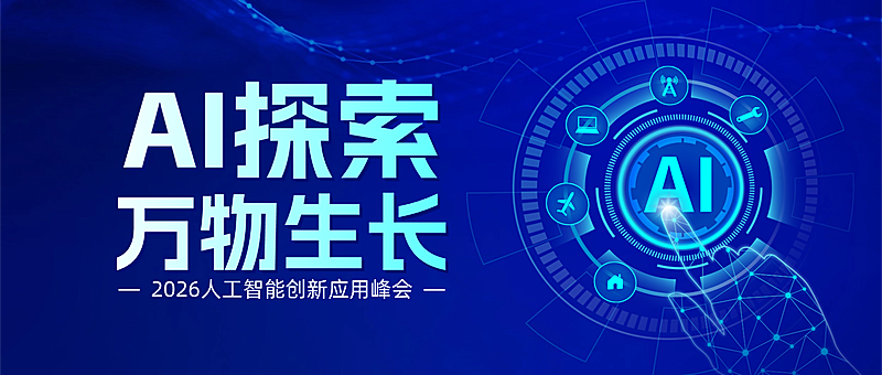 AI人工智能峰会宣传行业资讯分享蓝色科技感微信公众号首图
