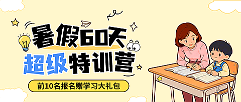 黄色卡通风格暑假特训营招生宣传公众号首图