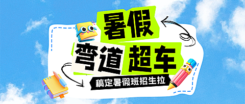 3D风卡通暑假班弯道超车招生宣传公众号首图