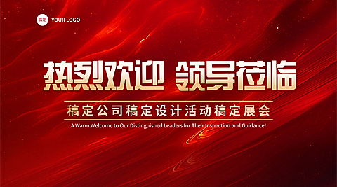 现代红色系欢迎领导莅临宣传横版海报