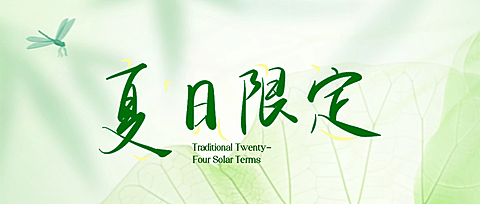 绿色清新自然夏日限定宣传公众号首图