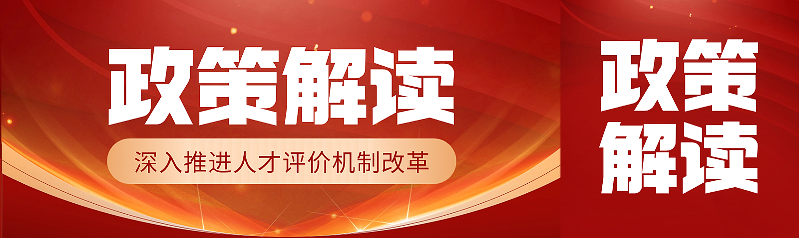 政策解读宣传红色现代科技风公众号双封面