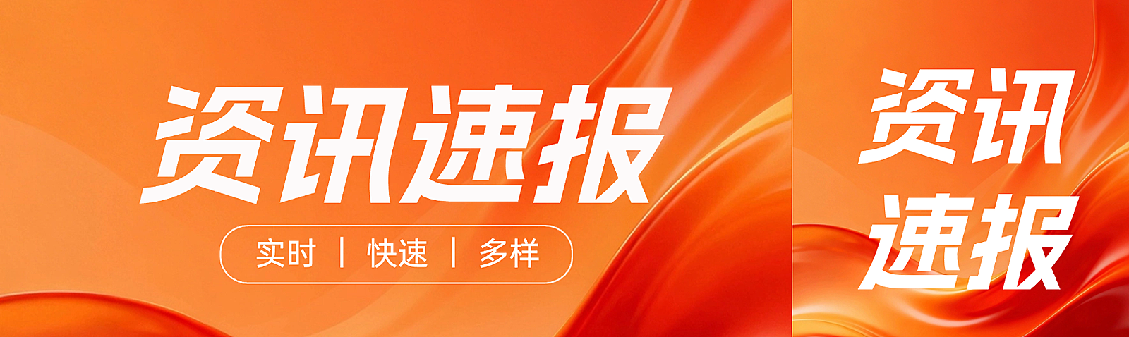 现代感橙色流体资讯速报宣传公众号双封面