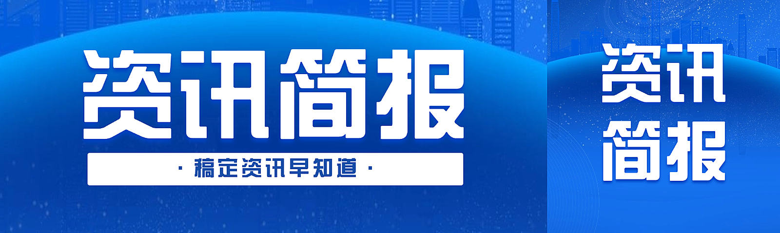 深蓝色科技感资讯简报宣传公众号双封面
