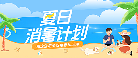 夏日信用卡消费优惠活动宣传蓝色夏日海滩卡通插画风格公众号首图