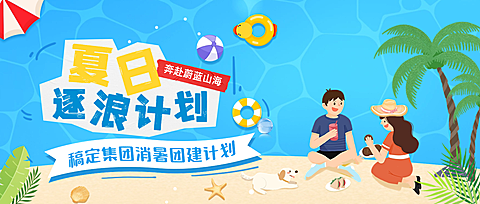 蓝色夏日海滩逐浪计划企业团建宣传公众号首图
