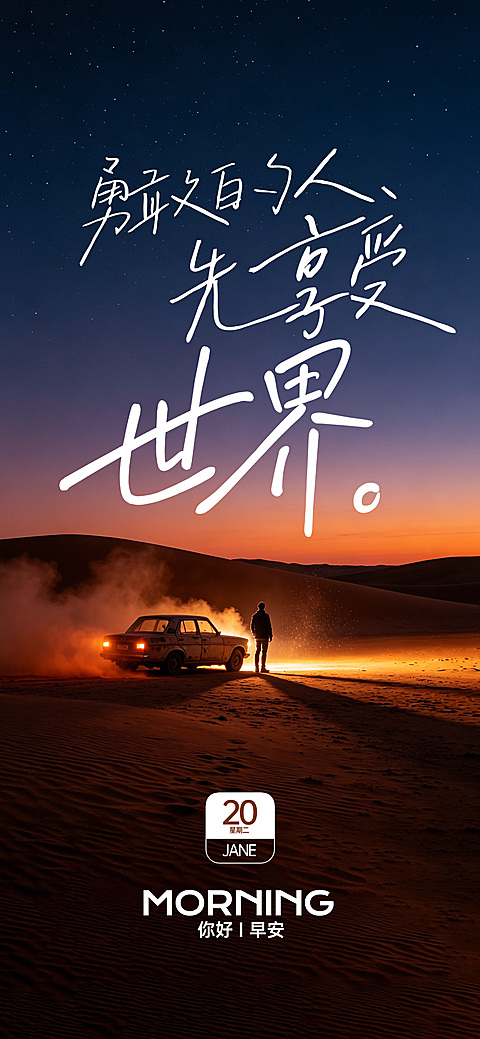 日签、早安日签、晚安日签、每日一言、朋友圈配图、励志海报、正能量语录、打卡图、晨间语录、周末签,治愈系 / 极简 / 留白 / 莫兰迪 / ins风, 职场（企业向日签用）企业晨报、员工激励、公众号首图、社群打卡、品牌日签,#早安日签 + #治愈系文字 + #每天都有值得记录的瞬间 •#企业晨报 + #员工激励 + #周一打气 •#母婴日签 + #育儿语录 +